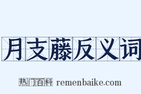 月支藤反义词是什么意思的图片